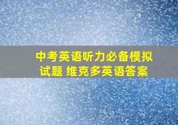 中考英语听力必备模拟试题 维克多英语答案